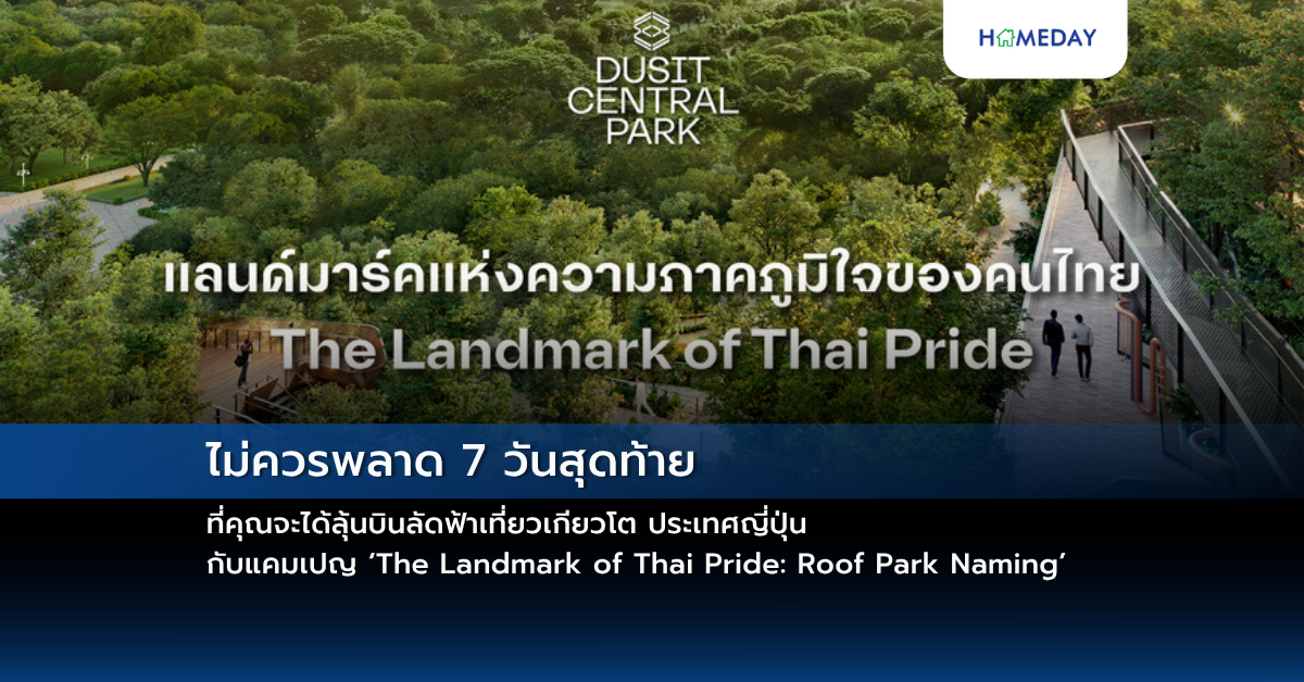 ไม่ควรพลาด 7 วันสุดท้าย ที่คุณจะได้ลุ้นบินลัดฟ้าเที่ยวเกียวโต ประเทศญี่ปุ่น กับแคมเปญ ‘the Landmark Of Thai Pride: Roof Park Naming’