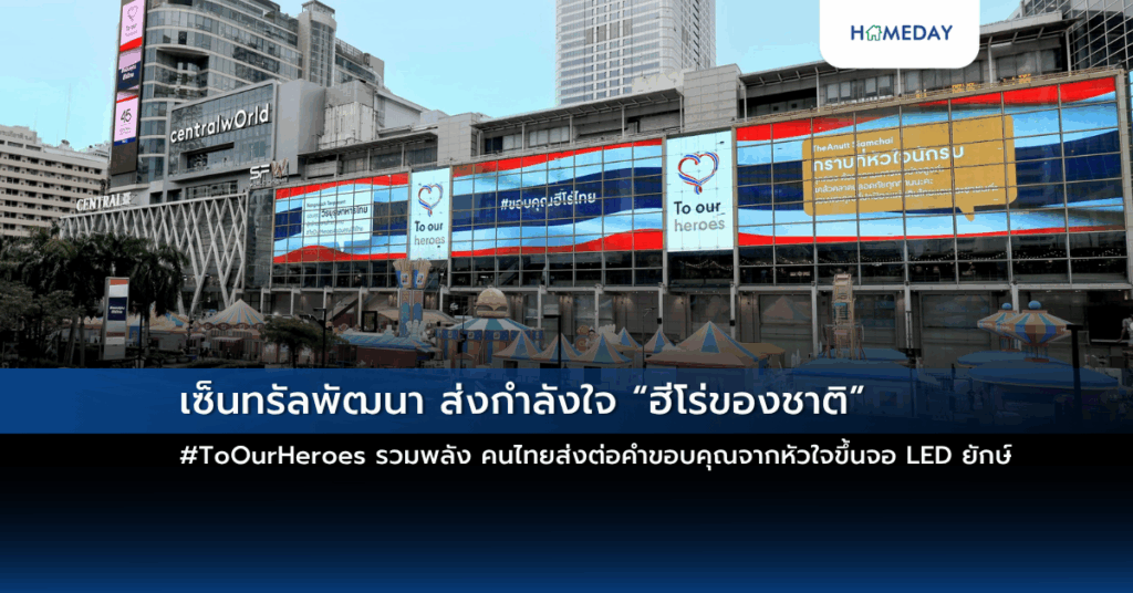 เซ็นทรัลพัฒนา ส่งกำลังใจ “ฮีโร่ของชาติ” #toourheroes รวมพลังคนไทยส่งต่อคำขอบคุณจากหัวใจขึ้นจอ Led ยักษ์