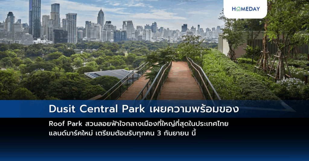 Dusit Central Park เผยความพร้อมของ Roof Park สวนลอยฟ้าใจกลางเมืองที่ใหญ่ที่สุดในประเทศไทย แลนด์มาร์คใหม่ เตรียมต้อนรับทุกคน 3 กันยายน นี้