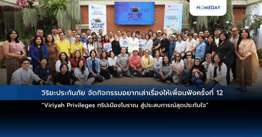 วิริยะประกันภัย จัดกิจกรรมอยากเล่าเรื่องให้เพื่อนฟังครั้งที่ 12 “viriyah Privileges ทริปเมืองโบราณ สู่ประสบการณ์สุดประทับใจ”