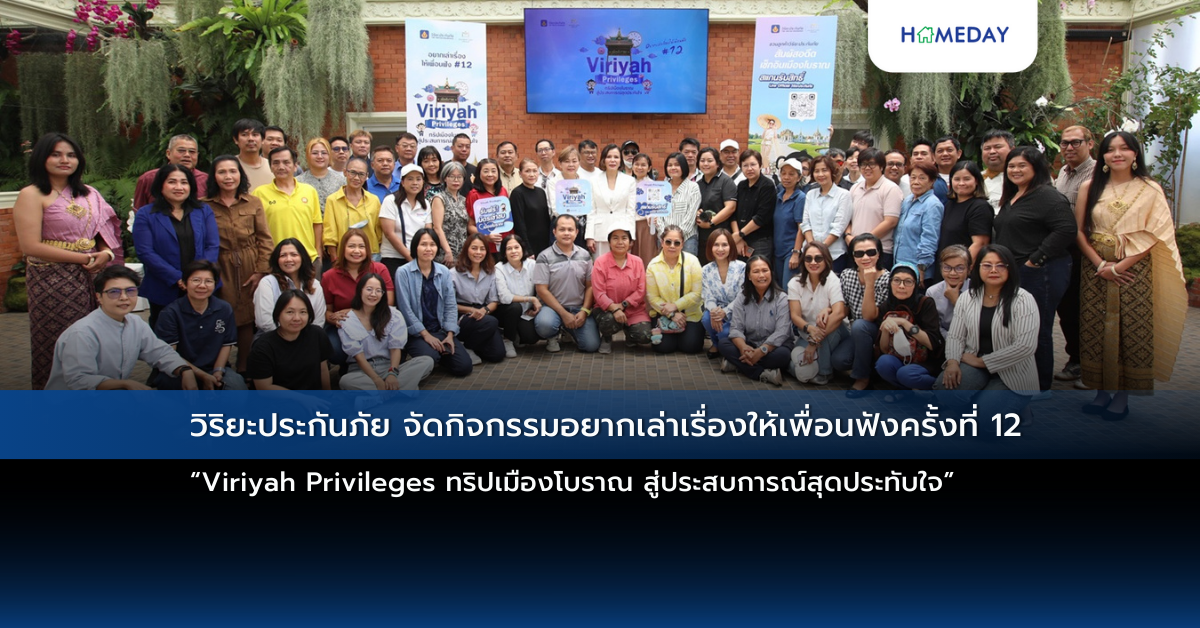 วิริยะประกันภัย จัดกิจกรรมอยากเล่าเรื่องให้เพื่อนฟังครั้งที่ 12 “viriyah Privileges ทริปเมืองโบราณ สู่ประสบการณ์สุดประทับใจ”