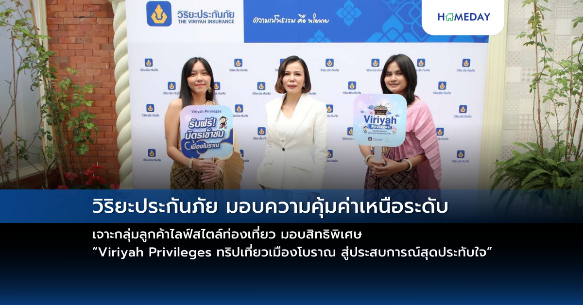 วิริยะประกันภัย มอบความคุ้มค่าเหนือระดับ เจาะกลุ่มลูกค้าไลฟ์สไตล์ท่องเที่ยว มอบสิทธิพิเศษ “viriyah Privileges ทริปเที่ยวเมืองโบราณ สู่ประสบการณ์สุดประทับใจ”
