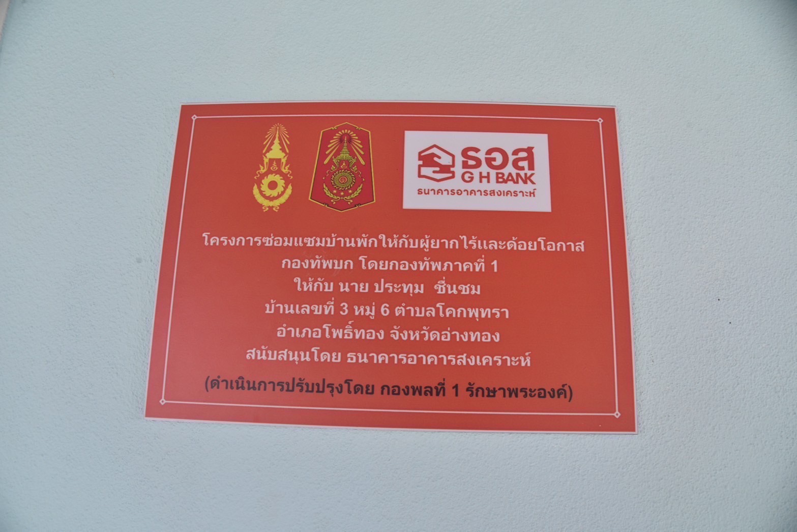 ธอส. ร่วมกับ กองทัพภาคที่ 1 ส่งมอบบ้านให้ผู้ยากไร้ เพื่อเฉลิมพระเกียรติพระบาทสมเด็จพระเจ้าอยู่หัว เนื่องในโอกาสวันเฉลิมพระชนมพรรษา 28 กรกฎาคม 2568