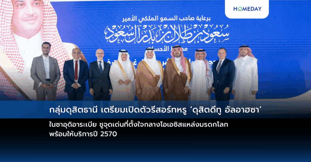 กลุ่มดุสิตธานี เตรียมเปิดตัวรีสอร์ทหรู ‘ดุสิตดีทู อัลอาฮซา’ ในซาอุดิอาระเบีย ชูจุดเด่นที่ตั้งใจกลางโอเอซิสแหล่งมรดกโลก พร้อมให้บริการปี 2570