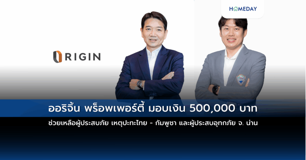 ออริจิ้น พร็อพเพอร์ตี้ มอบเงิน 500,000 บาท ช่วยเหลือผู้ประสบภัย เหตุปะทะไทย – กัมพูชา และผู้ประสบอุทกภัย จ. น่าน