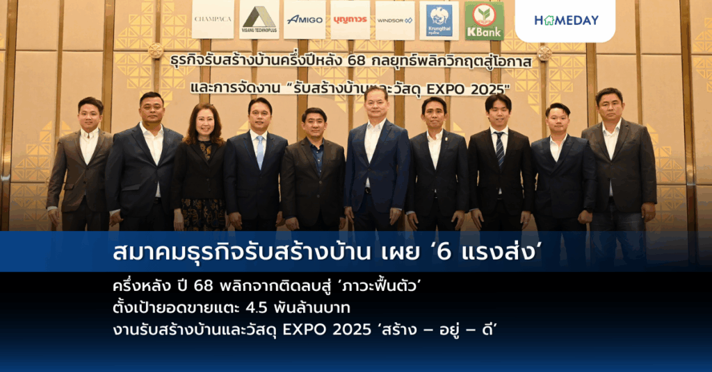 สมาคมธุรกิจรับสร้างบ้าน เผย ‘6 แรงส่ง’ ครึ่งหลัง ปี 68 พลิกจากติดลบสู่ ‘ภาวะฟื้นตัว’ ตั้งเป้ายอดขายแตะ 4.5 พันล้านบาท งานรับสร้างบ้านและวัสดุ Expo 2025 ‘สร้าง – อยู่ – ดี’