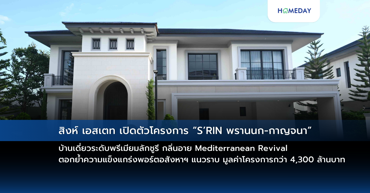 สิงห์ เอสเตท เปิดตัวโครงการ “s’rin พรานนก กาญจนา” บ้านเดี่ยวระดับพรีเมียมลักชูรี กลิ่นอาย Mediterranean Revival ตอกย้ำความแข็งแกร่งพอร์ตอสังหาฯ แนวราบ มูลค่าโครงการกว่า 4,300 ล้านบาท