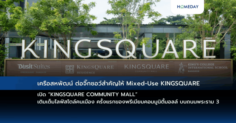 เครือสหพัฒน์ ต่อจิ๊กซอว์สำคัญให้ Mixed Use Kingsquare เปิด “kingsquare Community Mall” เติมเต็มไลฟ์สไตล์คนเมือง ครั้งแรกของพรีเมียมคอมมูนิตี้มอลล์ บนถนนพระราม 3