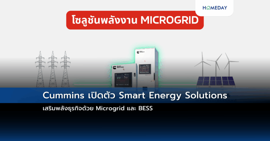 Cummins เปิดตัว Smart Energy Solutions – เสริมพลังธุรกิจด้วย Microgrid และ Bess