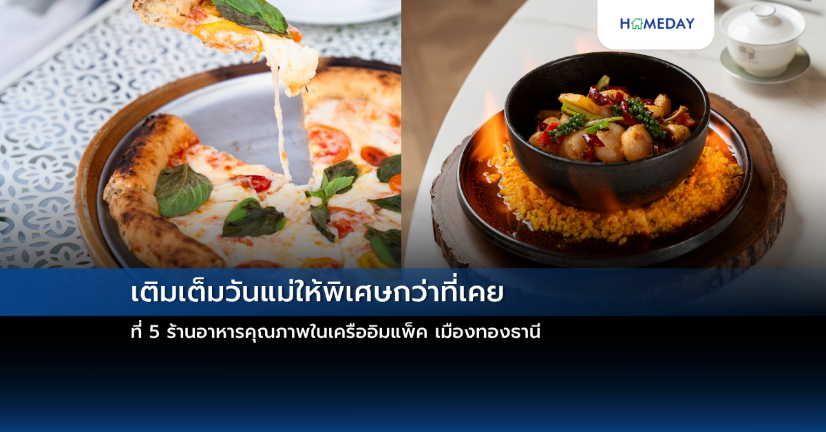 เติมเต็มวันแม่ให้พิเศษกว่าที่เคย ที่ 5 ร้านอาหารคุณภาพในเครืออิมแพ็ค เมืองทองธานี