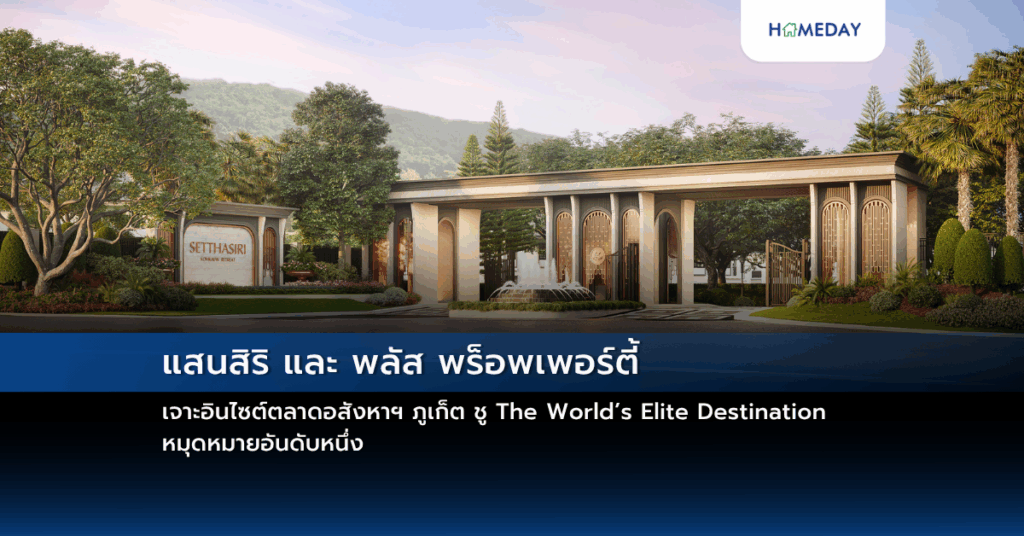 แสนสิริ และ พลัส พร็อพเพอร์ตี้ เจาะอินไซต์ตลาดอสังหาฯ ภูเก็ต ชู The World’s Elite Destination หมุดหมายอันดับหนึ่ง