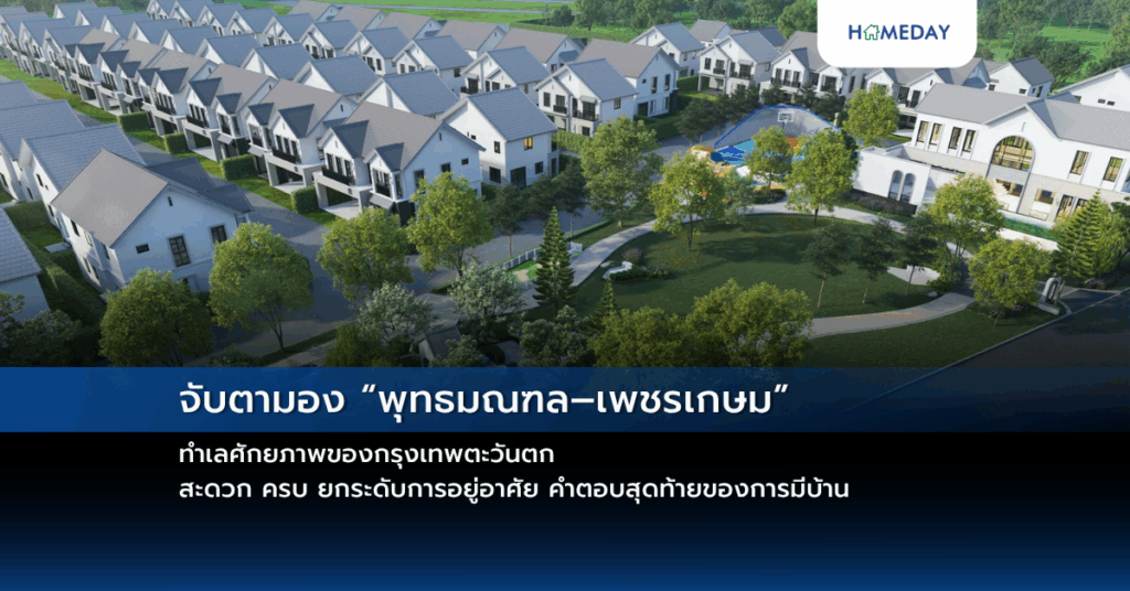 จับตามอง “พุทธมณฑล–เพชรเกษม” ทำเลศักยภาพของกรุงเทพตะวันตก สะดวก ครบ ยกระดับการอยู่อาศัย คำตอบสุดท้ายของการมีบ้าน