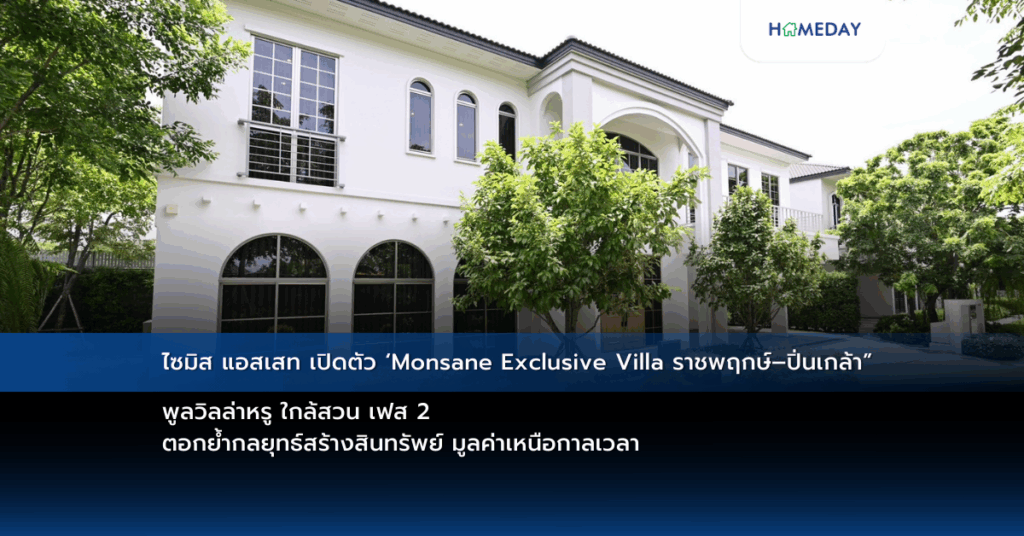 ไซมิส แอสเสท เปิดตัว ‘monsane Exclusive Villa ราชพฤกษ์–ปิ่นเกล้า” พูลวิลล่าหรู ใกล้สวน เฟส 2 ตอกย้ำกลยุทธ์สร้างสินทรัพย์ มูลค่าเหนือกาลเวลา
