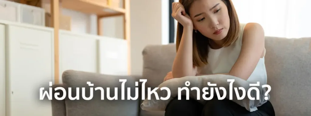 ผ่อนบ้านไม่ไหว อย่าเพิ่งยอมแพ้! ทางรอดยังมี อ่านก่อนบ้านหลุดมือ