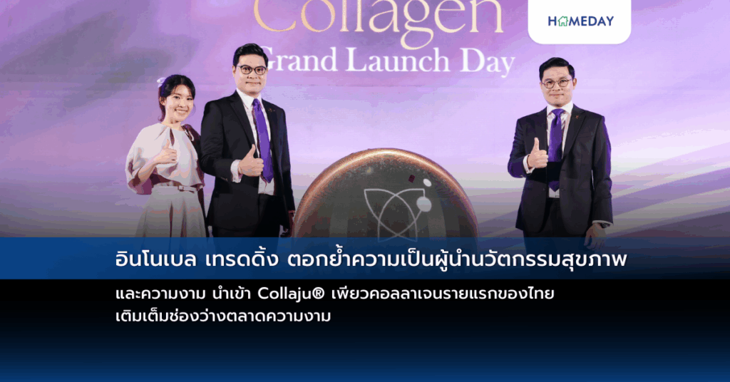 อินโนเบล เทรดดิ้ง ตอกย้ำความเป็นผู้นำนวัตกรรมสุขภาพและความงาม นำเข้า Collaju® เพียวคอลลาเจนรายแรกของไทย เติมเต็มช่องว่างตลาดความงาม