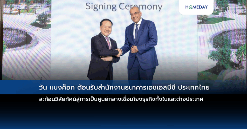 วัน แบงค็อก ต้อนรับสำนักงานธนาคารเอชเอสบีซี ประเทศไทย สะท้อนวิสัยทัศน์สู่การเป็นศูนย์กลางเชื่อมโยงธุรกิจทั้งในและต่างประเทศ