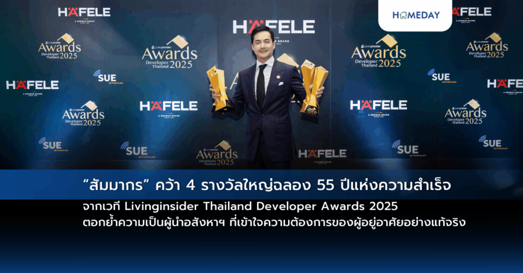“สัมมากร” คว้า 4 รางวัลใหญ่ฉลอง 55 ปีแห่งความสำเร็จ จากเวที Livinginsider Thailand Developer Awards 2025 ตอกย้ำความเป็นผู้นำอสังหาฯ ที่เข้าใจความต้องการของผู้อยู่อาศัยอย่างแท้จริง