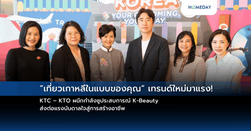 “เที่ยวเกาหลีในแบบของคุณ” เทรนด์ใหม่มาแรง! Ktc – Kto ผนึกกำลังชูประสบการณ์ K Beauty ส่งต่อแรงบันดาลใจสู่การสร้างอาชีพ