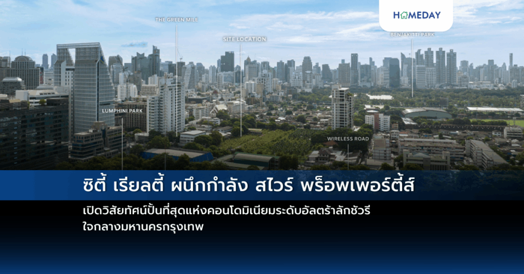 ซิตี้ เรียลตี้ ผนึกกำลัง สไวร์ พร็อพเพอร์ตี้ส์ เปิดวิสัยทัศน์ปั้นที่สุดแห่งคอนโดมิเนียมระดับอัลตร้าลักชัวรีใจกลางมหานครกรุงเทพ