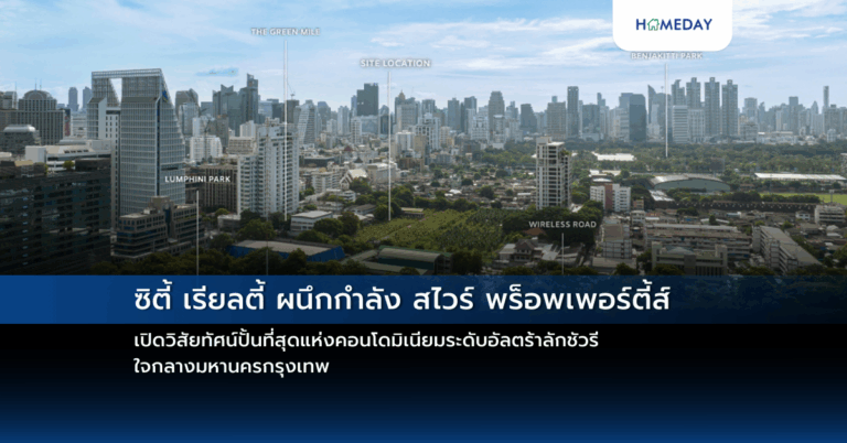 ซิตี้ เรียลตี้ ผนึกกำลัง สไวร์ พร็อพเพอร์ตี้ส์ เปิดวิสัยทัศน์ปั้นที่สุดแห่งคอนโดมิเนียมระดับอัลตร้าลักชัวรีใจกลางมหานครกรุงเทพ