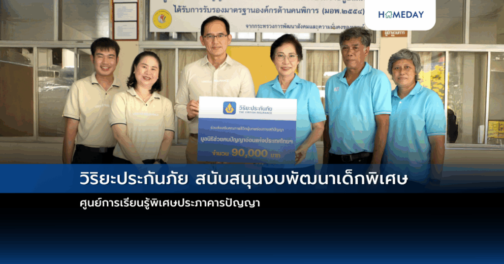 วิริยะประกันภัย สนับสนุนงบพัฒนาเด็กพิเศษ ศูนย์การเรียนรู้พิเศษประภาคารปัญญา