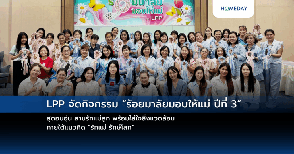 Lpp จัดกิจกรรม “ร้อยมาลัยมอบให้แม่ ปีที่ 3” สุดอบอุ่น สานรักแม่ลูก พร้อมใส่ใจสิ่งแวดล้อม ภายใต้แนวคิด “รักแม่ รักษ์โลก”