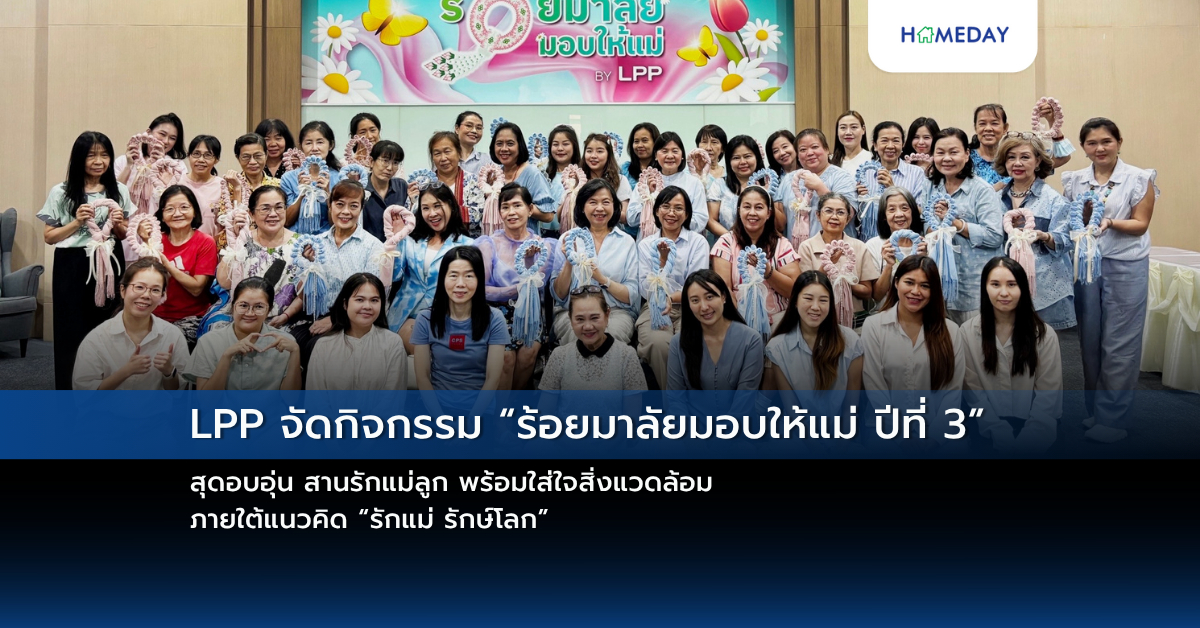 Lpp จัดกิจกรรม “ร้อยมาลัยมอบให้แม่ ปีที่ 3” สุดอบอุ่น สานรักแม่ลูก พร้อมใส่ใจสิ่งแวดล้อม ภายใต้แนวคิด “รักแม่ รักษ์โลก”