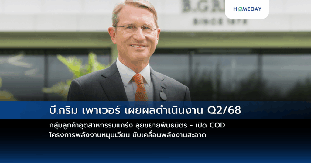 บี.กริม เพาเวอร์ เผยผลดำเนินงาน Q2/68 กลุ่มลูกค้าอุตสาหกรรมแกร่ง ลุยขยายพันธมิตร – เปิด Cod โครงการพลังงานหมุนเวียน ขับเคลื่อนพลังงานสะอาด