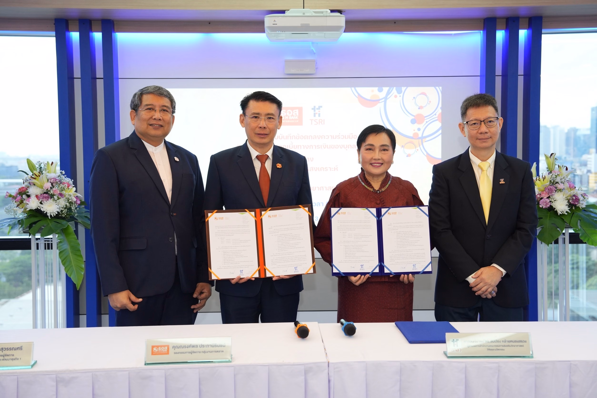 ธอส. รุกสร้างเครือข่าย Ecosystem มอบสิทธิพิเศษทางการเงิน แก่บุคลากรสำนักงานคณะกรรมการส่งเสริมวิทยาศาสตร์ วิจัยและนวัตกรรม