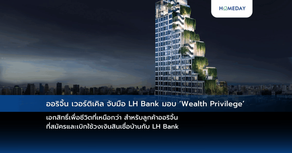 ออริจิ้น เวอร์ติเคิล จับมือ Lh Bank มอบ ‘wealth Privilege’ เอกสิทธิ์เพื่อชีวิตที่เหนือกว่า สำหรับลูกค้าออริจิ้น ที่สมัครและเบิกใช้วงเงินสินเชื่อบ้านกับ Lh Bank