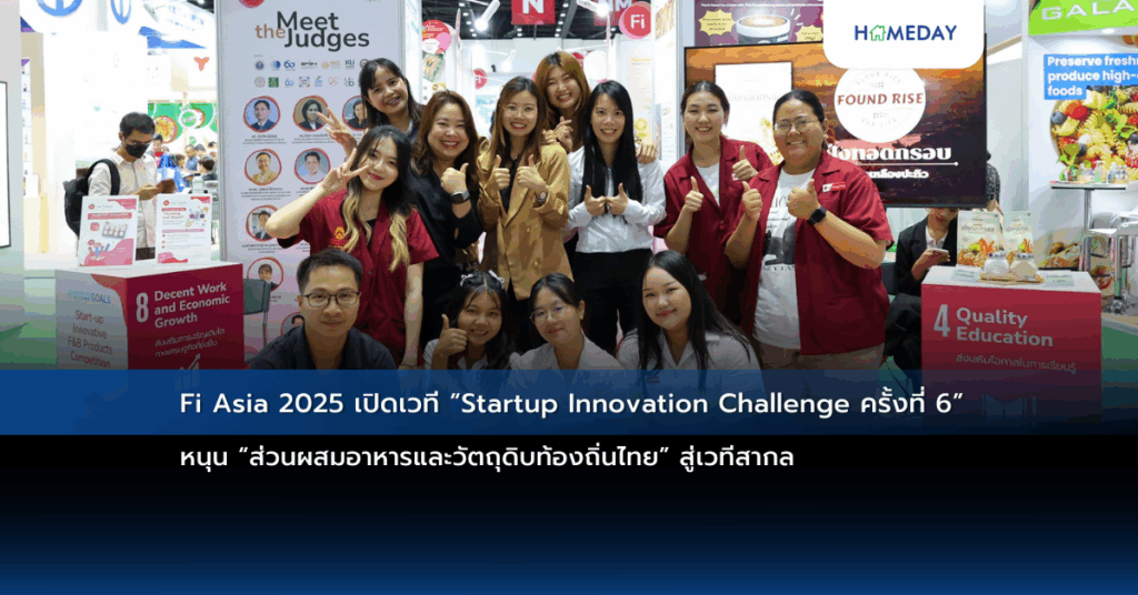 Fi Asia 2025 เปิดเวที “startup Innovation Challenge ครั้งที่ 6” หนุน “ส่วนผสมอาหารและวัตถุดิบท้องถิ่นไทย” สู่เวทีสากล