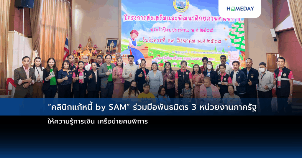 “คลินิกแก้หนี้ By Sam” ร่วมมือพันธมิตร 3 หน่วยงานภาครัฐ ให้ความรู้การเงิน เครือข่ายคนพิการ