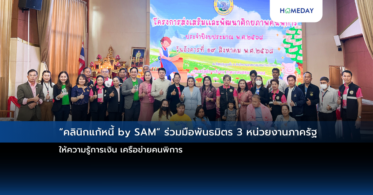 “คลินิกแก้หนี้ By Sam” ร่วมมือพันธมิตร 3 หน่วยงานภาครัฐ ให้ความรู้การเงิน เครือข่ายคนพิการ