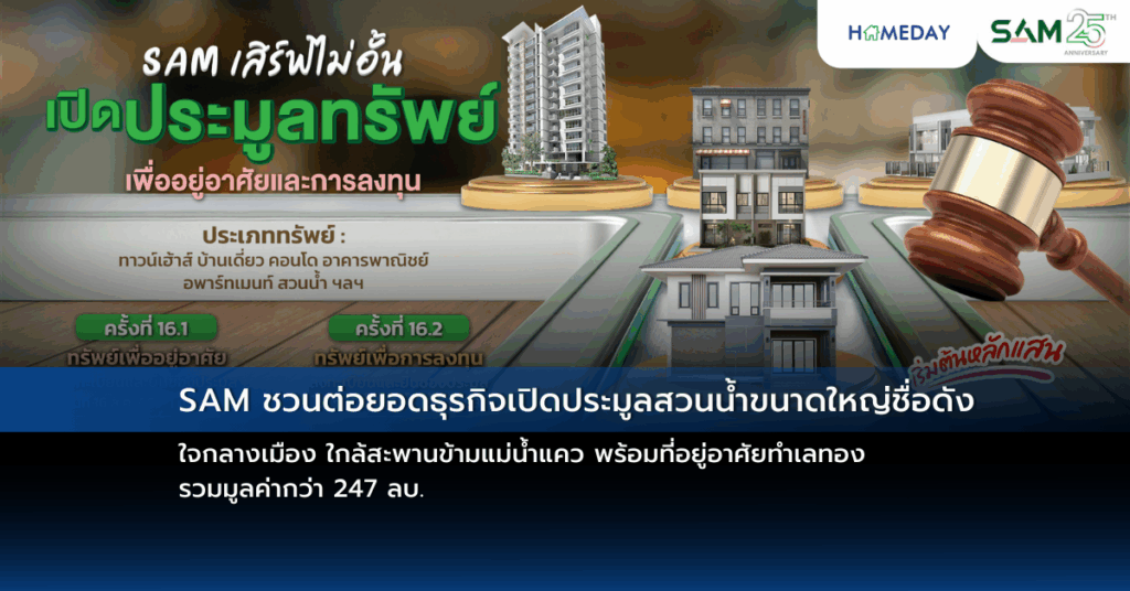 Sam ชวนต่อยอดธุรกิจเปิดประมูลสวนน้ำขนาดใหญ่ชื่อดัง ใจกลางเมือง ใกล้สะพานข้ามแม่น้ำแคว พร้อมที่อยู่อาศัยทำเลทอง รวมมูลค่ากว่า 247 ลบ.