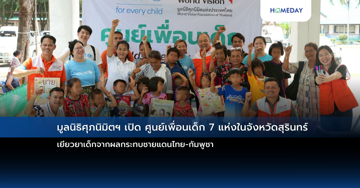 มูลนิธิศุภนิมิตฯ เปิด ศูนย์เพื่อนเด็ก 7 แห่งในจังหวัดสุรินทร์ เยียวยาเด็กจากผลกระทบชายแดนไทย กัมพูชา