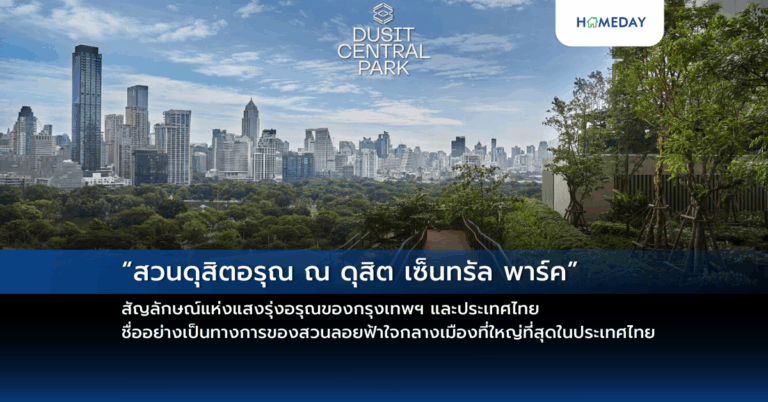 “สวนดุสิตอรุณ ณ ดุสิต เซ็นทรัล พาร์ค” สัญลักษณ์แห่งแสงรุ่งอรุณของกรุงเทพฯ และประเทศไทย ชื่ออย่างเป็นทางการของสวนลอยฟ้าใจกลางเมืองที่ใหญ่ที่สุดในประเทศไทย
