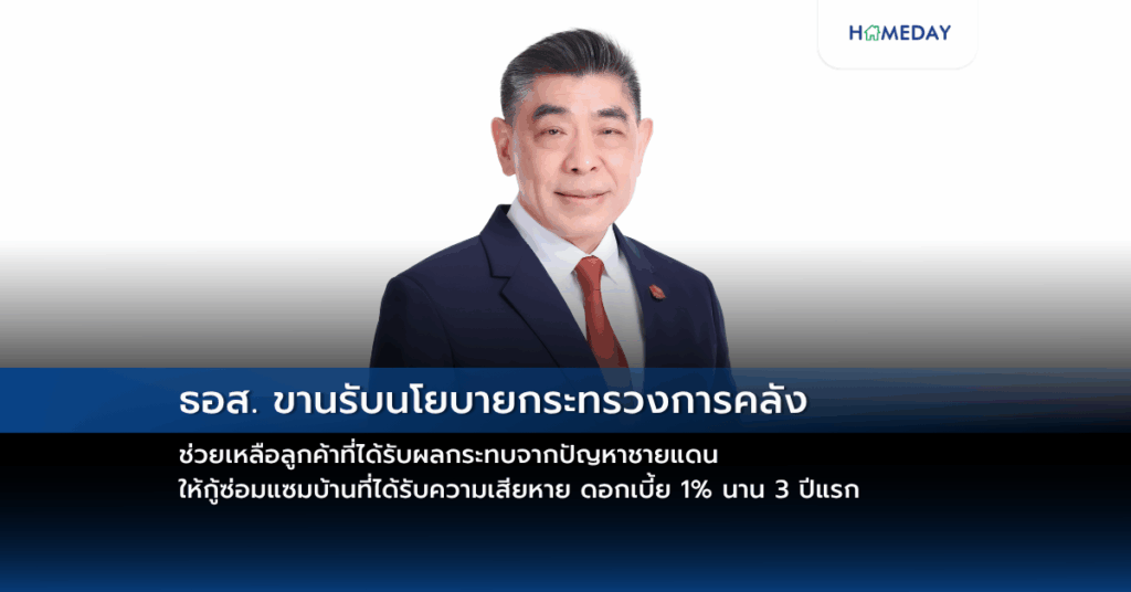ธอส. ขานรับนโยบายกระทรวงการคลัง ช่วยเหลือลูกค้าที่ได้รับผลกระทบจากปัญหาชายแดน ให้กู้ซ่อมแซมบ้านที่ได้รับความเสียหาย ดอกเบี้ย 1% นาน 3 ปีแรก