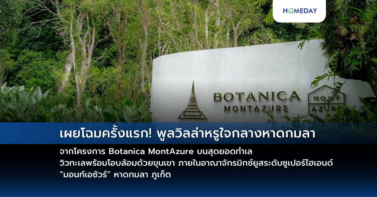 เผยโฉมครั้งแรก! พูลวิลล่าหรูใจกลางหาดกมลา จากโครงการ Botanica Montazure บนสุดยอดทำเล วิวทะเลพร้อมโอบล้อมด้วยขุนเขา ภายในอาณาจักรมิกซ์ยูสระดับซูเปอร์ไฮเอนด์ “มอนท์เอซัวร์” หาดกมลา ภูเก็ต