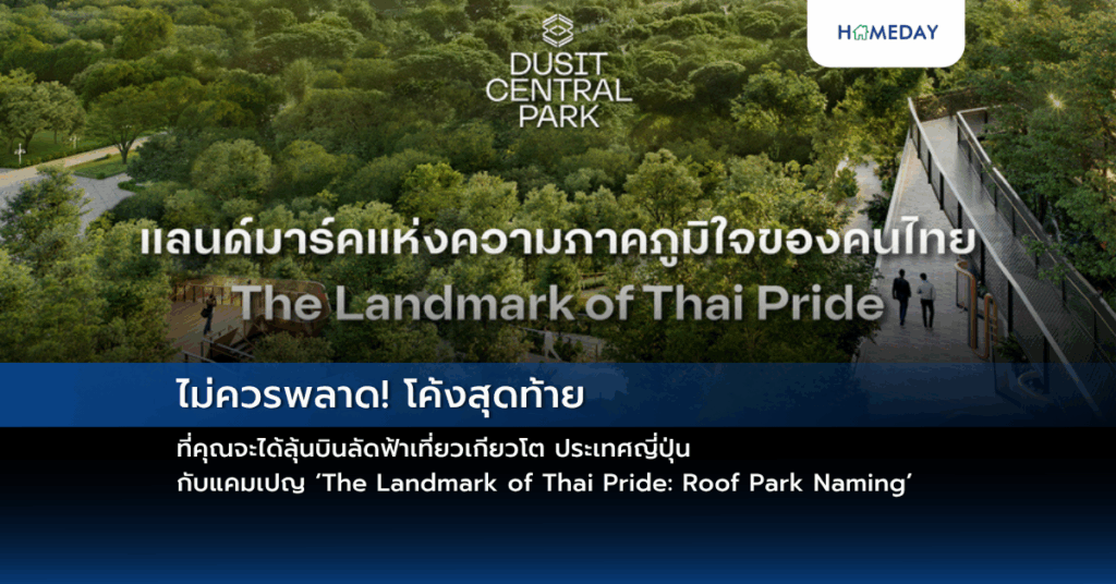 ไม่ควรพลาด! โค้งสุดท้าย ที่คุณจะได้ลุ้นบินลัดฟ้าเที่ยวเกียวโต ประเทศญี่ปุ่น กับแคมเปญ ‘the Landmark Of Thai Pride: Roof Park Naming’