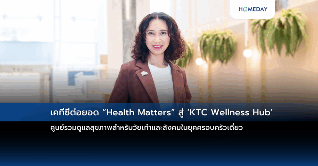 เคทีซีต่อยอด “health Matters” สู่ ‘ktc Wellness Hub’ ศูนย์รวมดูแลสุขภาพสำหรับวัยเก๋าและสังคมในยุคครอบครัวเดี่ยว