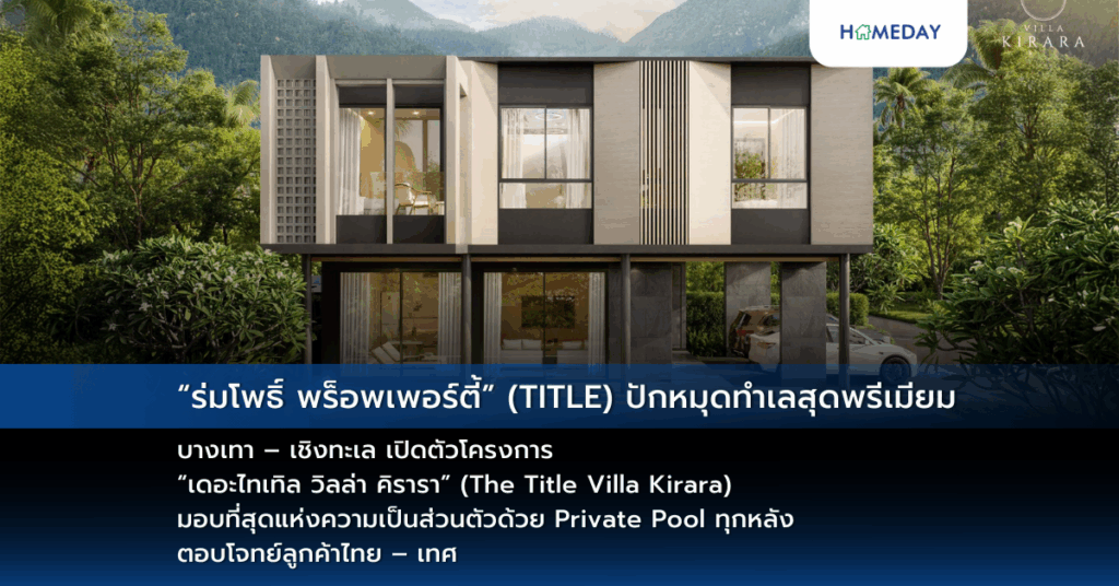 “ร่มโพธิ์ พร็อพเพอร์ตี้” (title) ปักหมุดทำเลสุดพรีเมียมบางเทา – เชิงทะเล เปิดตัวโครงการ “เดอะไทเทิล วิลล่า คิรารา” (the Title Villa Kirara) มอบที่สุดแห่งความเป็นส่วนตัวด้วย Private Pool ทุกหลัง ตอบโจทย์ลูกค้าไทย – เทศ