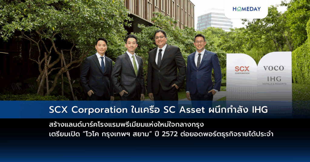 Scx Corporation ในเครือ Sc Asset ผนึกกำลัง Ihg สร้างแลนด์มาร์คโรงแรมพรีเมียมแห่งใหม่ใจกลางกรุง เตรียมเปิด “โวโค กรุงเทพฯ สยาม” ปี 2572 ต่อยอดพอร์ตธุรกิจรายได้ประจำ