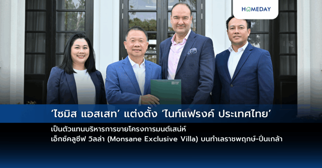 ‘ไซมิส แอสเสท’ แต่งตั้ง ‘ไนท์แฟรงค์ ประเทศไทย’ เป็นตัวแทนบริหารการขายโครงการมนต์เสน่ห์ เอ็กซ์คลูซีฟ วิลล่า (monsane Exclusive Villa) บนทำเลราชพฤกษ์ ปิ่นเกล้า