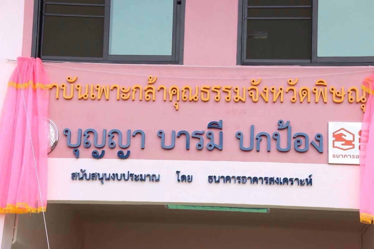 ธอส. เข้าร่วมพิธีเปิดอาคาร “บุญญา บารมี ปกป้อง” ของสถาบันเพาะกล้าคุณธรรม จังหวัดพิษณุโลก