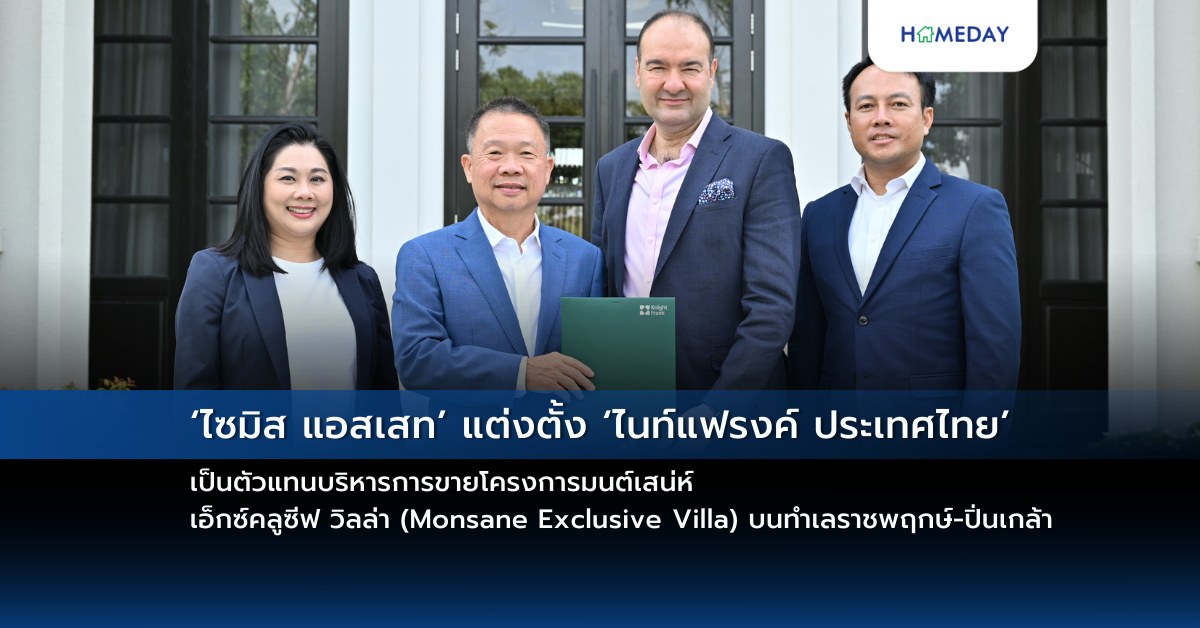 ‘ไซมิส แอสเสท’ แต่งตั้ง ‘ไนท์แฟรงค์ ประเทศไทย’ เป็นตัวแทนบริหารการขายโครงการมนต์เสน่ห์ เอ็กซ์คลูซีฟ วิลล่า (monsane Exclusive Villa) บนทำเลราชพฤกษ์ ปิ่นเกล้า