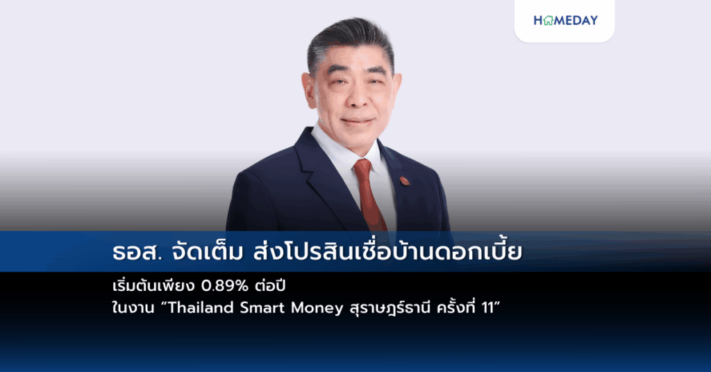 ธอส. จัดเต็ม ส่งโปรสินเชื่อบ้านดอกเบี้ยเริ่มต้นเพียง 0.89% ต่อปี ในงาน “thailand Smart Money สุราษฎร์ธานี ครั้งที่ 11”