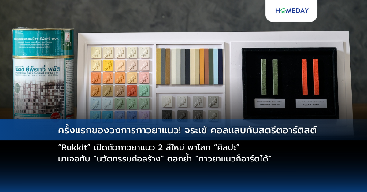ครั้งแรกของวงการกาวยาแนว! จระเข้ คอลแลบกับสตรีตอาร์ติสต์ “rukkit” เปิดตัวกาวยาแนว 2 สีใหม่ พาโลก “ศิลปะ” มาเจอกับ “นวัตกรรมก่อสร้าง” ตอกย้ำ “กาวยาแนวก็อาร์ตได้”