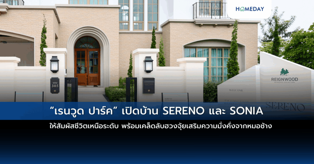 “เรนวูด ปาร์ค” เปิดบ้าน Sereno และ Sonia ให้สัมผัสชีวิตเหนือระดับ พร้อมเคล็ดลับฮวงจุ้ยเสริมความมั่งคั่งจากหมอช้าง