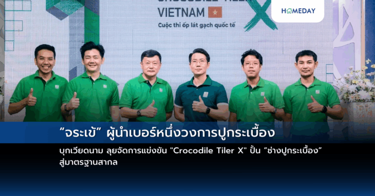 “จระเข้” ผู้นำเบอร์หนึ่งวงการปูกระเบื้อง บุกเวียดนาม ลุยจัดการแข่งขัน “crocodile Tiler X” ปั้น “ช่างปูกระเบื้อง” สู่มาตรฐานสากล