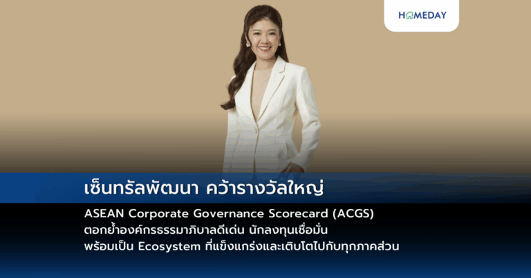 เซ็นทรัลพัฒนา คว้ารางวัลใหญ่ Asean Corporate Governance Scorecard (acgs) ตอกย้ำองค์กรธรรมาภิบาลดีเด่น นักลงทุนเชื่อมั่น พร้อมเป็น Ecosystem ที่แข็งแกร่งและเติบโตไปกับทุกภาคส่วน